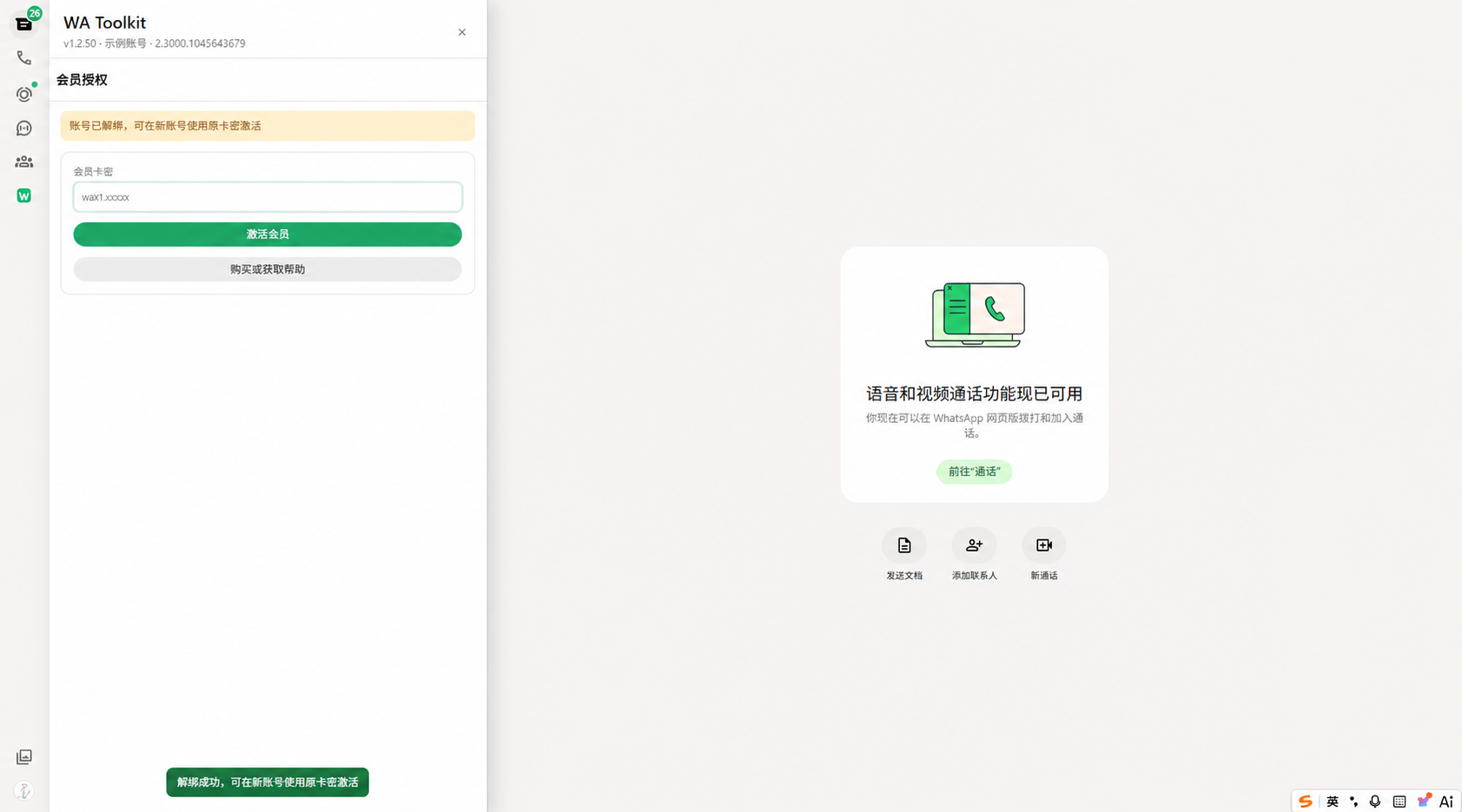 在 WA Toolkit 会员授权页面激活当前 WhatsApp 账号