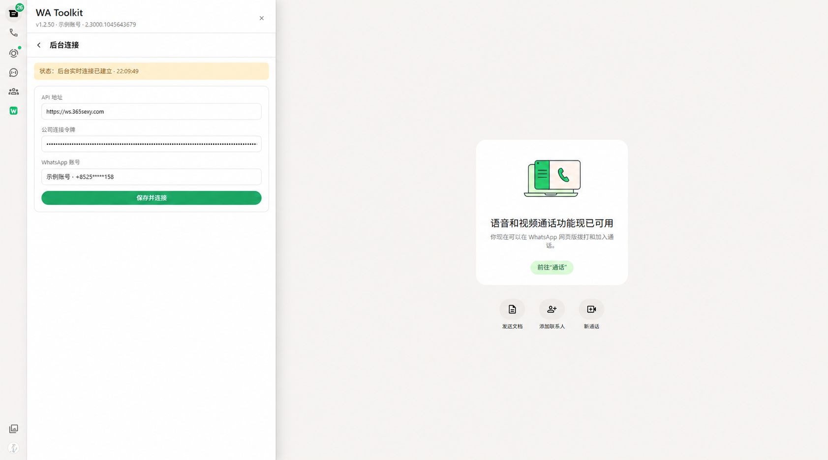 在 WA Toolkit 后台连接中填写连接信息并保存连接